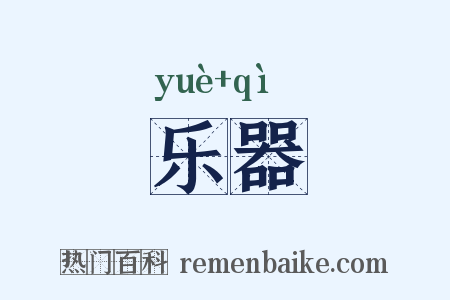 乐器是什么意思的图片